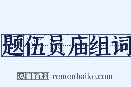 题伍员庙组词是什么意思的图片